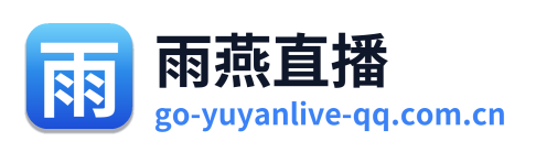 雨燕直播